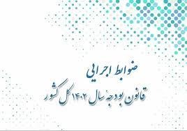 ضوابط اجرایی قانون بودجه سال ۱۴۰۲ کل کشور